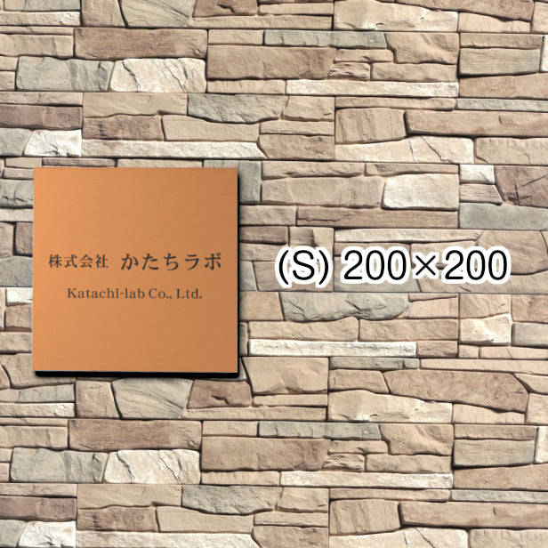 看板 プレート 表札 会社 事務所 【S】 200mm×200mm 正方形 銅板風 ブロンズ オフィス 法人 企業 店舗 開業 独立 名入れ ネームプレート ドアプレート おしゃれ 銅 シール式 シンプル 大きい マンション アクリル製 レーザー彫刻 屋外対応 (配送4)