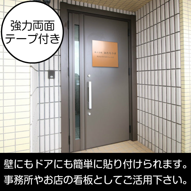 看板 プレート 表札 会社 事務所 【M】 300mm×300mm 正方形 銅板風 ブロンズ オフィス 法人 企業 店舗 開業 独立 名入れ ネームプレート ドアプレート おしゃれ 銅 シール式 シンプル 大きい マンション アクリル製 レーザー彫刻 屋外対応 (配送4)