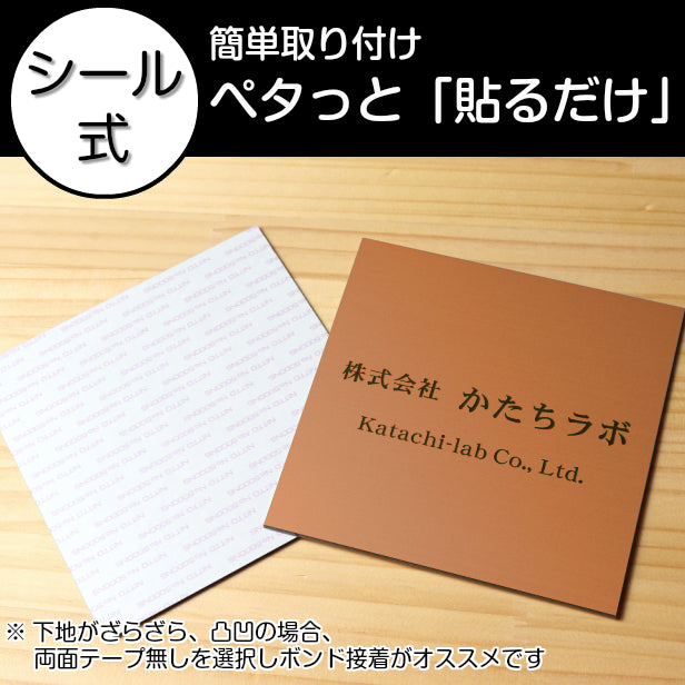 看板 プレート 表札 会社 事務所 【M】 300mm×300mm 正方形 銅板風 ブロンズ オフィス 法人 企業 店舗 開業 独立 名入れ ネームプレート ドアプレート おしゃれ 銅 シール式 シンプル 大きい マンション アクリル製 レーザー彫刻 屋外対応 (配送4)