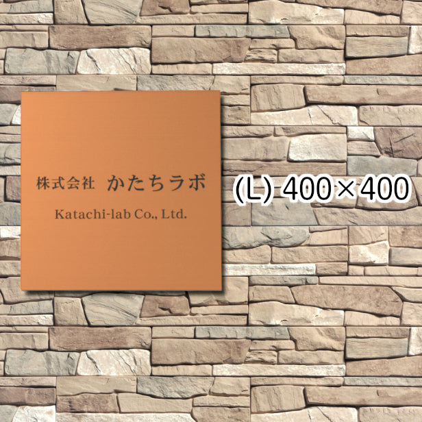 看板 プレート 表札 会社 事務所 【L】 400mm×400mm 正方形 銅板風 ブロンズ オフィス 法人 企業 店舗 開業 独立 名入れ ネームプレート ドアプレート おしゃれ 銅 シール式 シンプル 大きい マンション アクリル製 レーザー彫刻 屋外対応 (配送4)