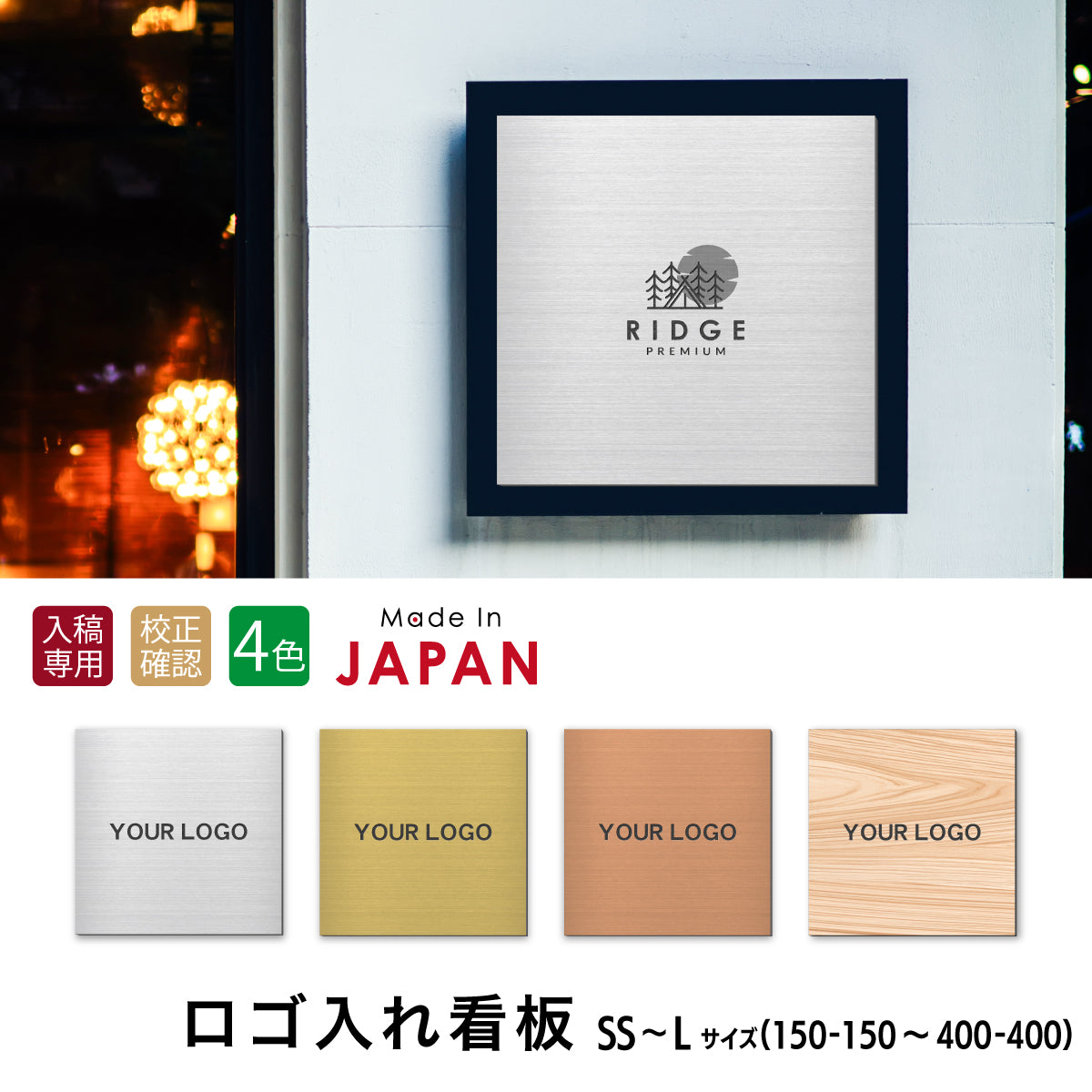看板 プレート ロゴ入れOK 看板製作 オーダー 校正確認付【SS-L】4色 シルバー ゴールド ブロンズ 木目調 ステンレス調 名入れ刻印無料 ロゴマーク 社名 お店 屋外対応 貼るだけ シール式 (配送4)