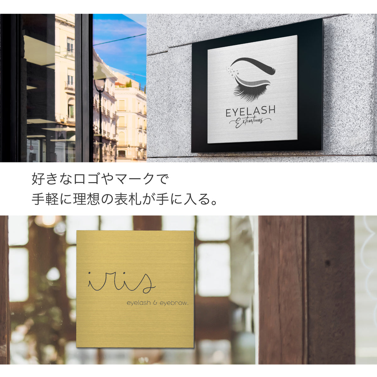 看板 プレート ロゴ入れOK 看板製作 オーダー 校正確認付【SS-L】4色 シルバー ゴールド ブロンズ 木目調 ステンレス調 名入れ刻印無料 ロゴマーク 社名 お店 屋外対応 貼るだけ シール式 データ入稿専用 (配送4)