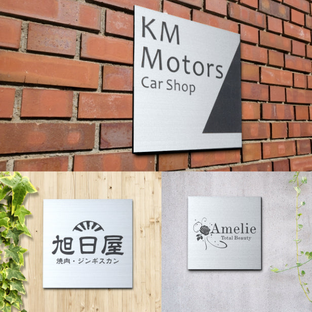 【データ入稿専用商品】 看板 表札 プレート【M】300mm×300mm 正方形 シルバー ステンレス調 オフィス 法人 企業 店舗 開業 独立 名入れ ネームプレート ドアプレート おしゃれ 銀 シール式 シンプル 大きい マンション アクリル製 レーザー彫刻 屋外対応 (配送4)