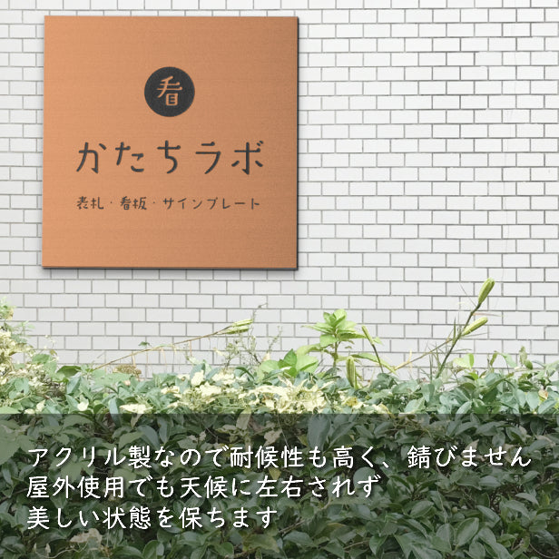 【データ入稿専用商品】 看板 表札 プレート【S】200mm×200mm 銅板風 ブロンズ 正方形 オフィス 法人 企業 店舗 開業 独立 名入れ ネームプレート ドアプレート おしゃれ 銅 シール式 シンプル 大きい マンション アクリル製 レーザー彫刻 屋外対応 (配送4)