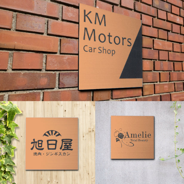 【データ入稿専用商品】 看板 表札 プレート【S】200mm×200mm 銅板風 ブロンズ 正方形 オフィス 法人 企業 店舗 開業 独立 名入れ ネームプレート ドアプレート おしゃれ 銅 シール式 シンプル 大きい マンション アクリル製 レーザー彫刻 屋外対応 (配送4)
