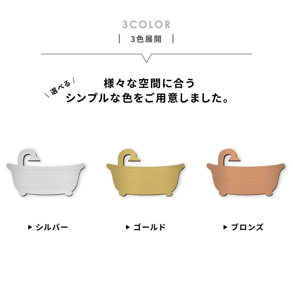 【3色】 バスサイン バスルーム バスタブ ステンレス調 サインプレート ステッカー ピクトサイン マーク お風呂 バス 浴室 温泉 BATH サイン ドア 壁 ドアプレート 案内板 表示板 室名札 室名サイン プレート ルームサイン おしゃれ 屋外対応 シール式 (配送2)