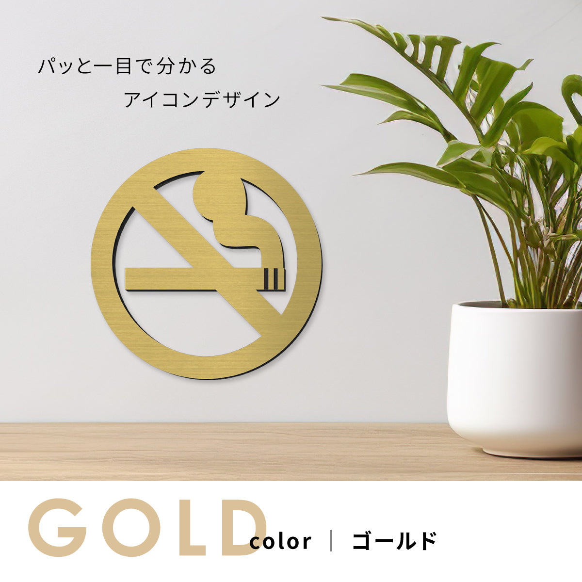 【3色】禁煙サインプレート 日本語が分からない人にも伝わりやすい ピクトグラム 禁煙マーク タバコを吸わないで ステンレス調 シルバーゴールドブロンズの3色から選べる 銀 金 銅 屋外対応 シール式 (配送2)