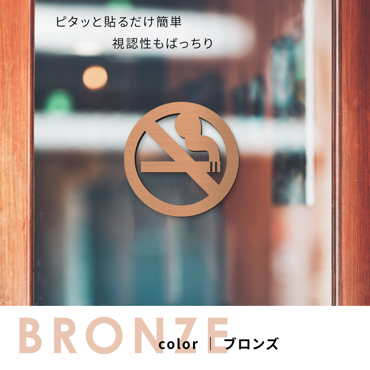 【3色】禁煙サインプレート 日本語が分からない人にも伝わりやすい ピクトグラム 禁煙マーク タバコを吸わないで ステンレス調 シルバーゴールドブロンズの3色から選べる 銀 金 銅 屋外対応 シール式 (配送2)