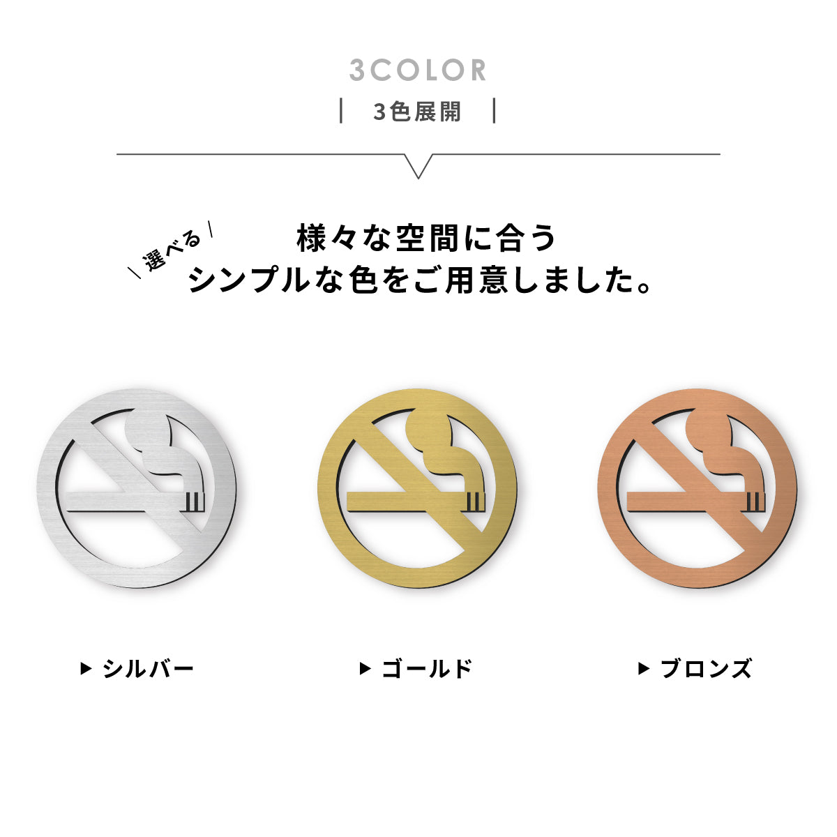 【3色】禁煙サインプレート 日本語が分からない人にも伝わりやすい ピクトグラム 禁煙マーク タバコを吸わないで ステンレス調 シルバーゴールドブロンズの3色から選べる 銀 金 銅 屋外対応 シール式 (配送2)