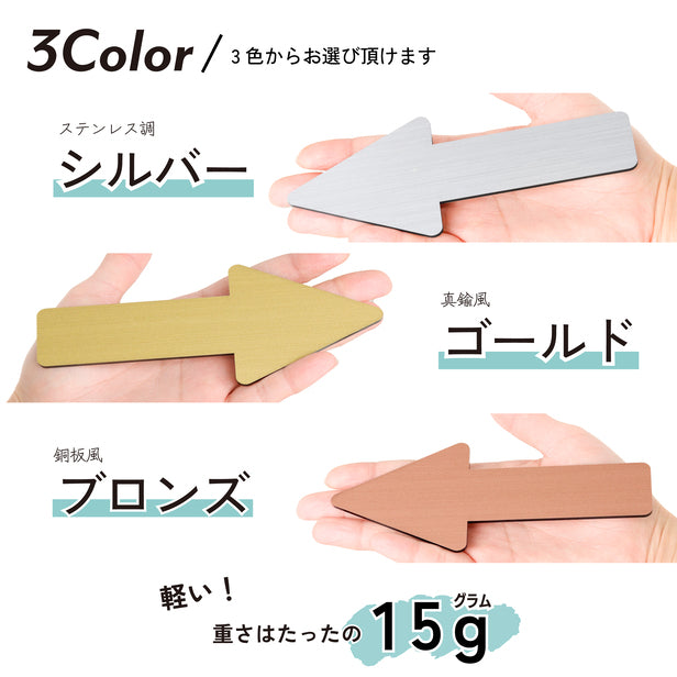 【BIG】【3色】大きい矢印サイン Arrow Sign アロー サインプレート ステンレス調シルバー 真鍮風ゴールド 銅板風ブロンズから選べる ドアプレート トイレマーク 方向表示 屋外対応 シール式 (配送2)