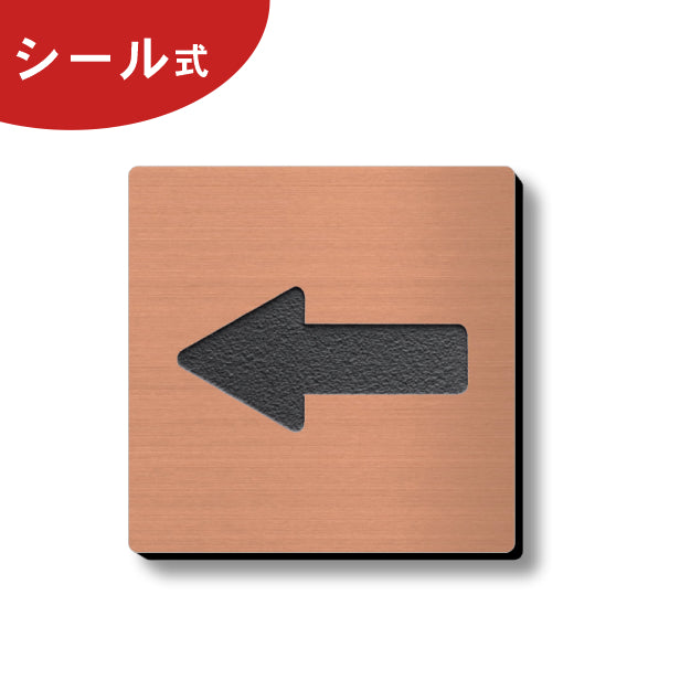 矢印 ドアプレート サイン 四角 銅板風 ブロンズ やじるしマーク 小さい 正方形のおしゃれなサインプレート ドアや扉 トイレマークと一緒に Arrow Sign 方向サイン 進行方向 案内表示 屋外対応 シール式 (配送2)