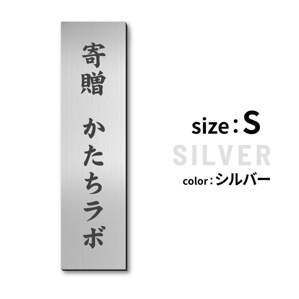 寄贈プレート 縦型 S-LL 名入れ無料 金属調 シルバー ステンレス調 ゴールド 真鍮風 ブロンズ 銅板風 表題 題名 縦書き 名入れ プレート 卒業 卒園 祝 記念品 オーダー おしゃれ メッセージ ギフト シール式 銀 レーザー彫刻 屋外対応 アクリル製 (配送2)