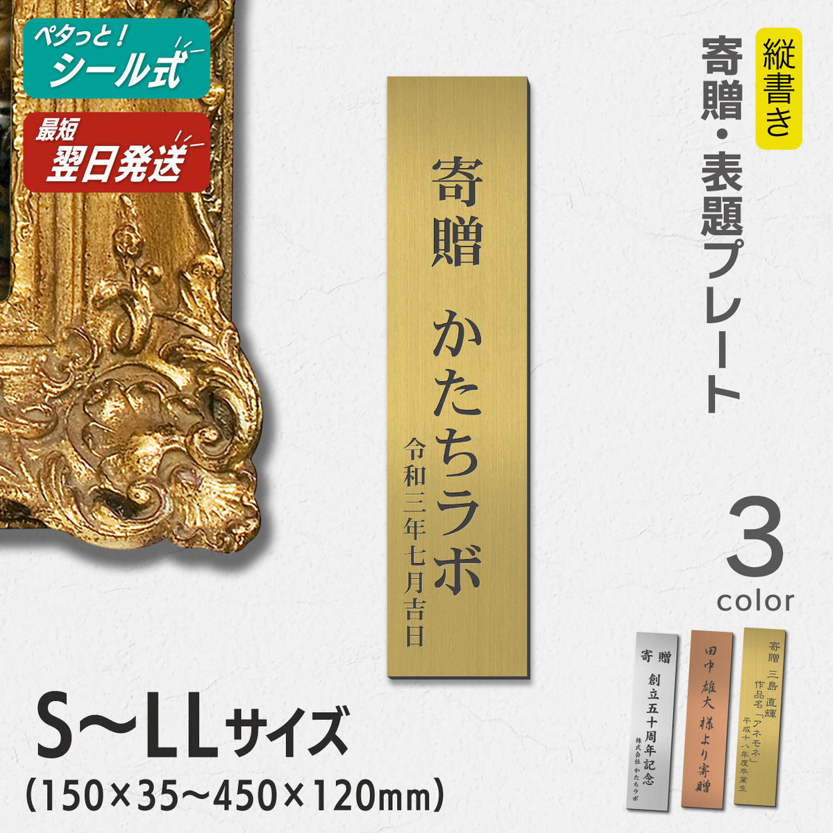 寄贈プレート 縦型 S-LL 名入れ無料 金属調 シルバー ステンレス調 ゴールド 真鍮風 ブロンズ 銅板風 表題 題名 縦書き 名入れ プレート 卒業 卒園 祝 記念品 オーダー おしゃれ メッセージ ギフト シール式 銀 レーザー彫刻 屋外対応 アクリル製 (配送2)