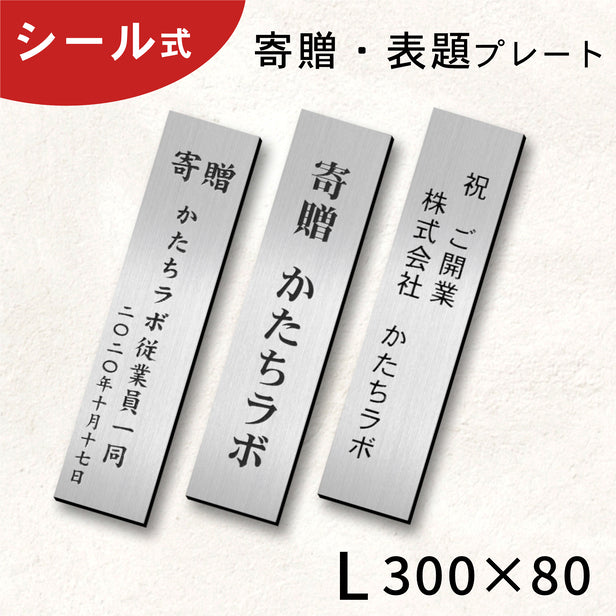 寄贈プレート 縦型 L 300×80 ステンレス調 シルバー 表題 題名 名入れ プレート ネームプレート 卒業 卒園 記念品 寄贈品 額縁 オーダー おしゃれ 文字 メッセージ ロゴ 彫刻 刻印 ギフト プレゼント タイトル シール式 銀 レーザー彫刻 アクリル製 (配送2)