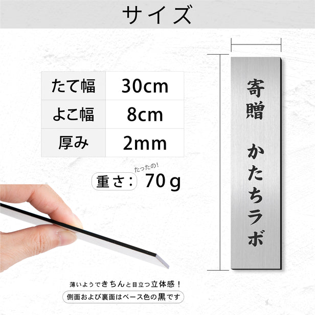 寄贈プレート 縦型 L 300×80 ステンレス調 シルバー 表題 題名 名入れ プレート ネームプレート 卒業 卒園 記念品 寄贈品 額縁 オーダー おしゃれ 文字 メッセージ ロゴ 彫刻 刻印 ギフト プレゼント タイトル シール式 銀 レーザー彫刻 アクリル製 (配送2)