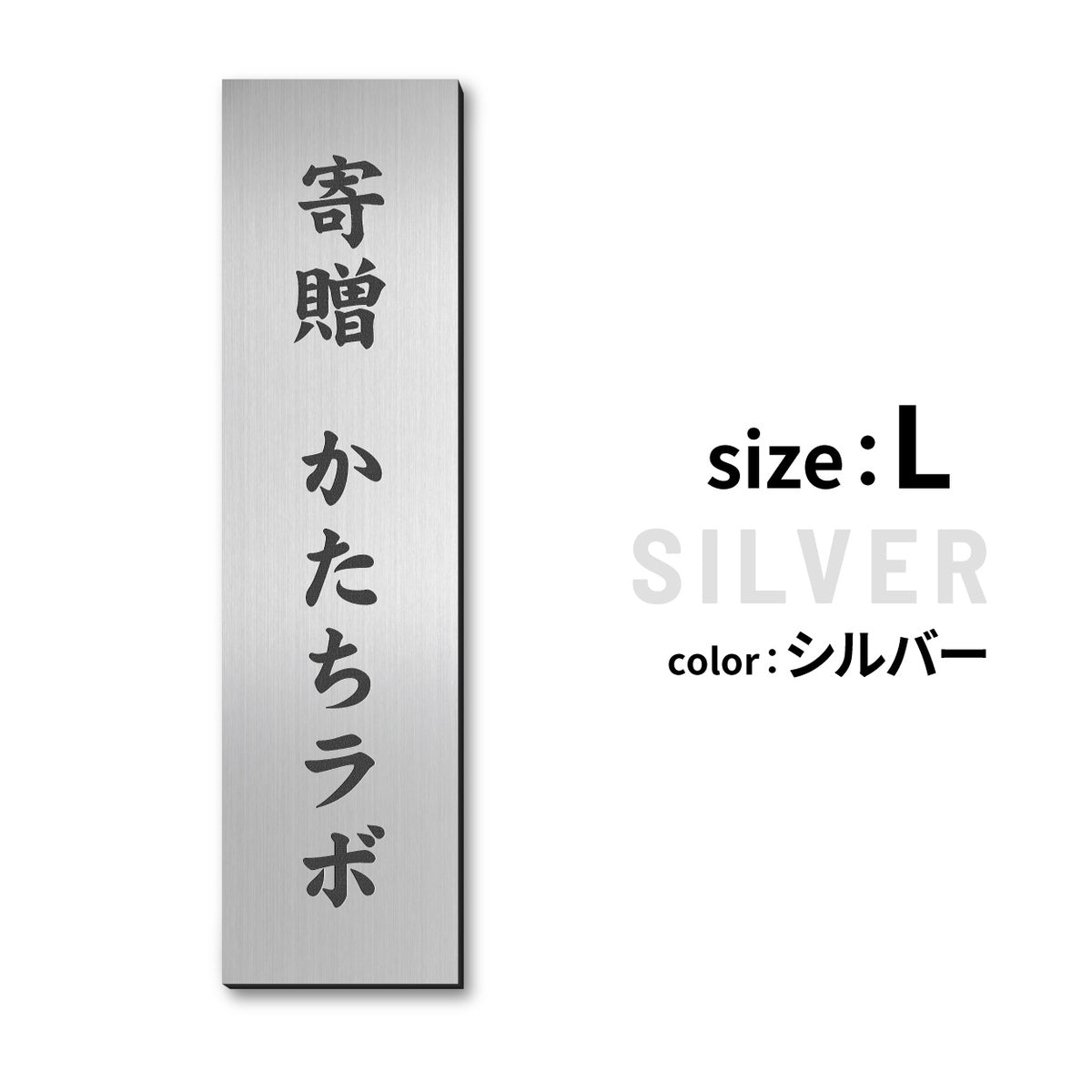 寄贈プレート 縦型 S-LL 名入れ無料 金属調 シルバー ステンレス調 ゴールド 真鍮風 ブロンズ 銅板風 表題 題名 縦書き 名入れ プレート 卒業 卒園 祝 記念品 オーダー おしゃれ メッセージ ギフト シール式 銀 レーザー彫刻 屋外対応 アクリル製 (配送2)
