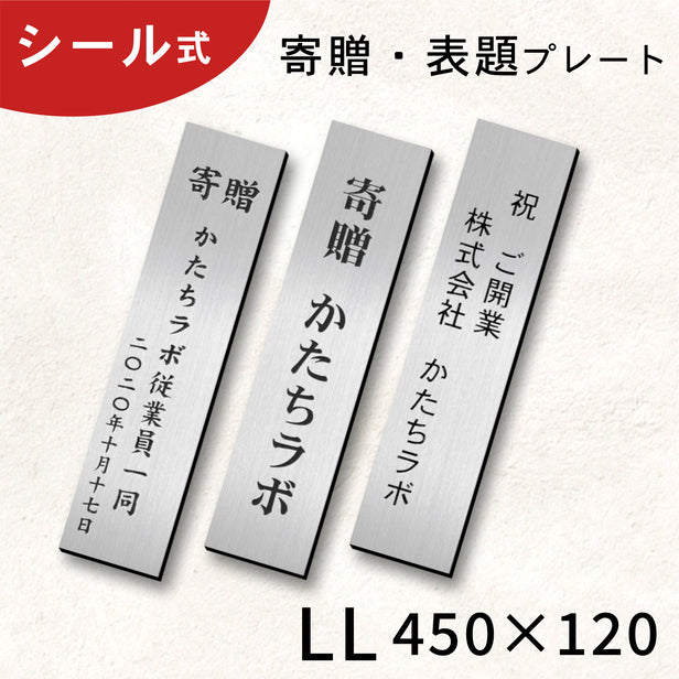 寄贈プレート 縦型 LL 450×120 ステンレス調 シルバー 大きい 表題 題名 名入れ プレート ネームプレート 卒業 卒園 記念品 – 表札  サインプレート かたちラボ