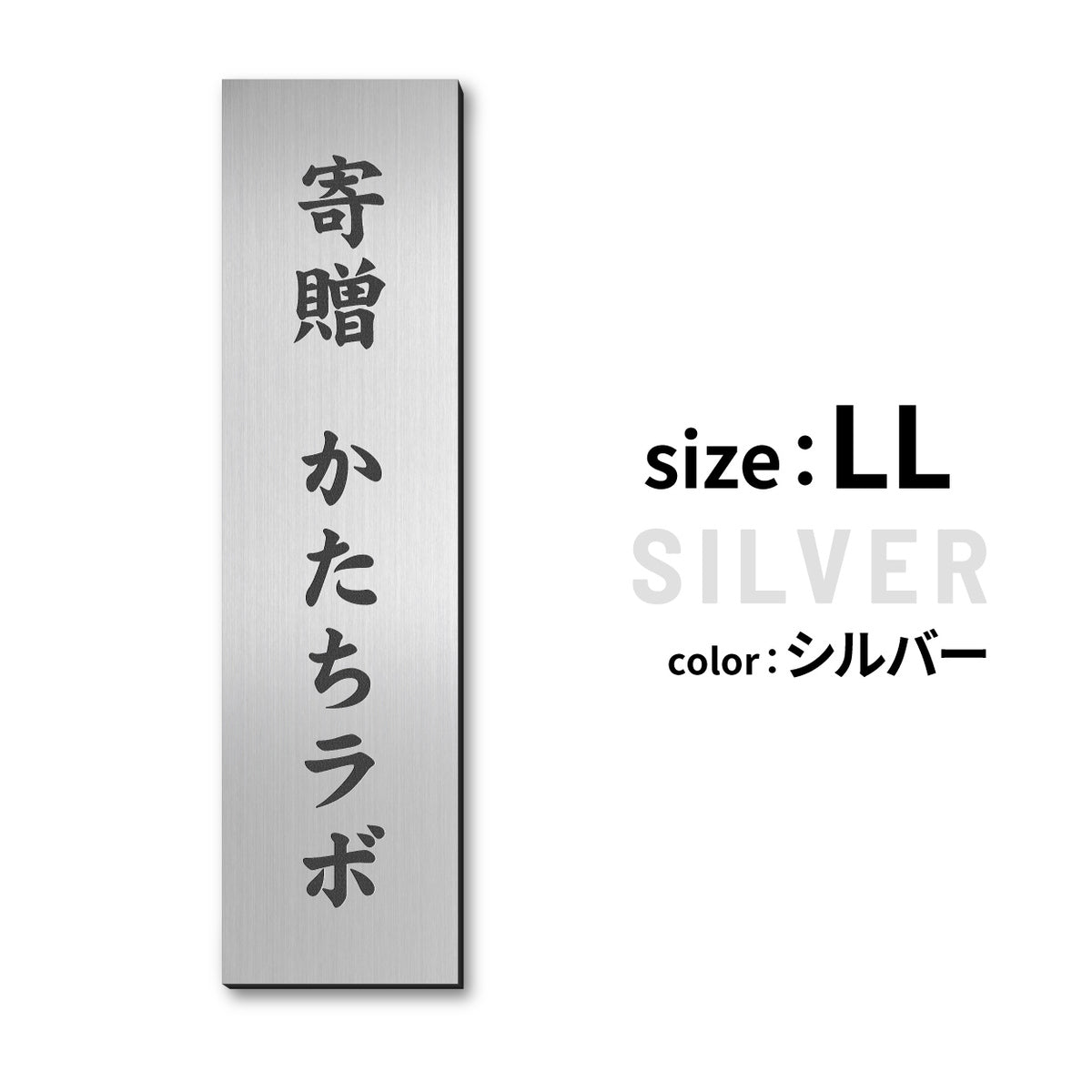 寄贈プレート 縦型 S-LL 名入れ無料 金属調 シルバー ステンレス調 ゴールド 真鍮風 ブロンズ 銅板風 表題 題名 縦書き 名入れ プレート 卒業 卒園 祝 記念品 オーダー おしゃれ メッセージ ギフト シール式 銀 レーザー彫刻 屋外対応 アクリル製 (配送2)