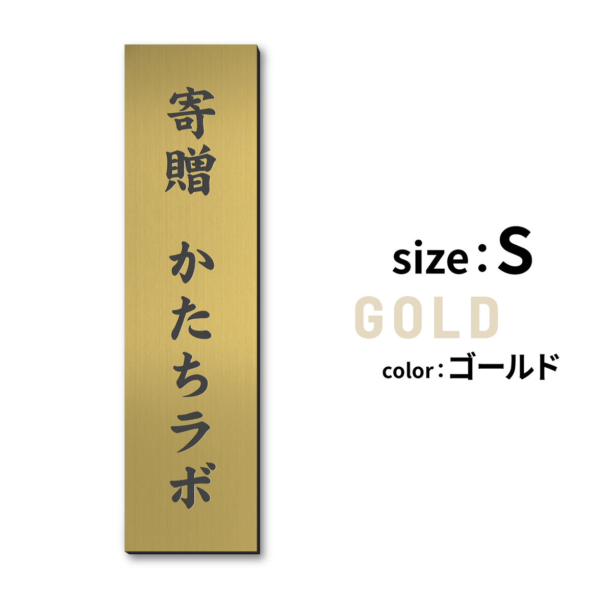 寄贈プレート 縦型 S-LL 名入れ無料 金属調 シルバー ステンレス調 ゴールド 真鍮風 ブロンズ 銅板風 表題 題名 縦書き 名入れ プレート 卒業 卒園 祝 記念品 オーダー おしゃれ メッセージ ギフト シール式 銀 レーザー彫刻 屋外対応 アクリル製 (配送2)