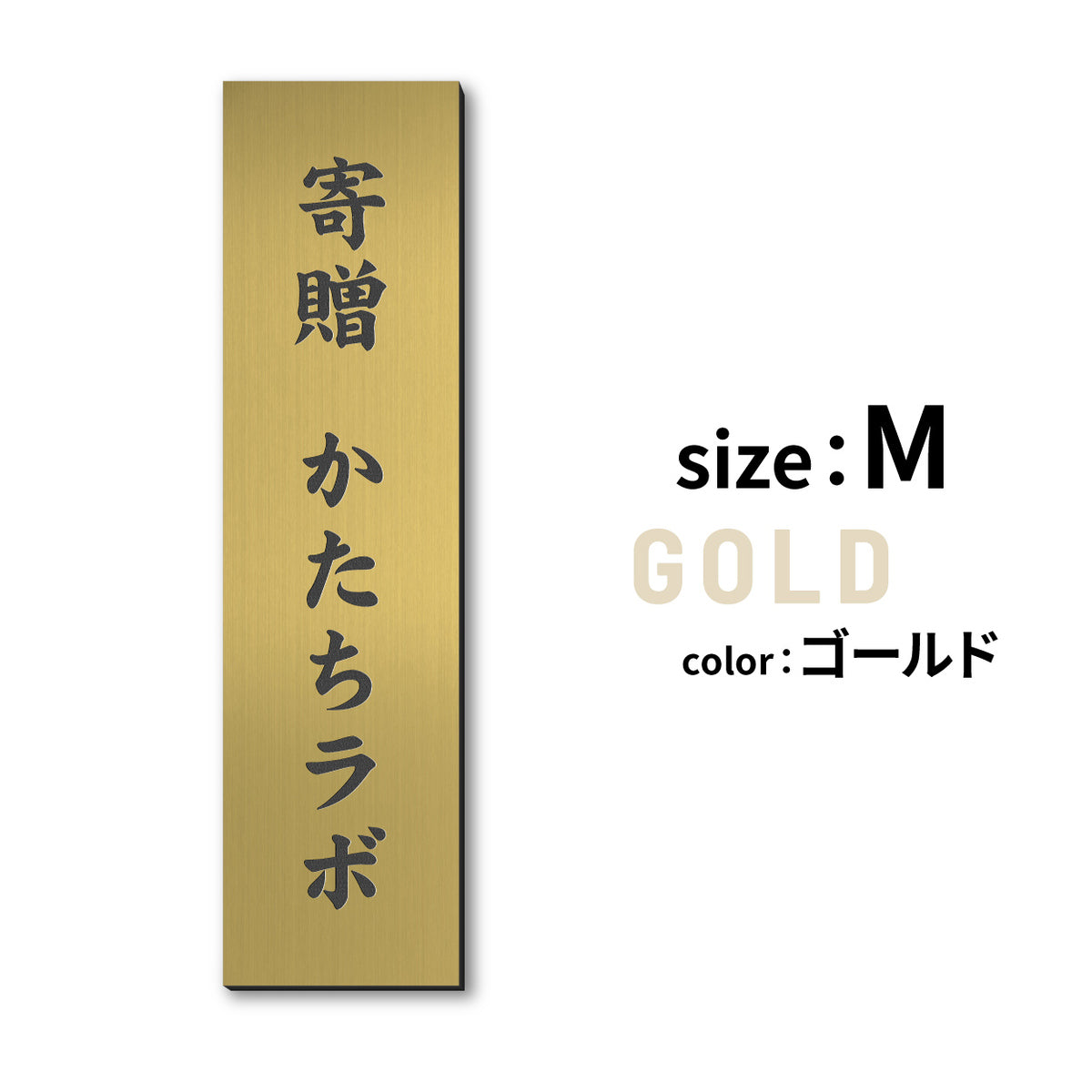 寄贈プレート 縦型 S-LL 名入れ無料 金属調 シルバー ステンレス調 ゴールド 真鍮風 ブロンズ 銅板風 表題 題名 縦書き 名入れ プレート 卒業 卒園 祝 記念品 オーダー おしゃれ メッセージ ギフト シール式 銀 レーザー彫刻 屋外対応 アクリル製 (配送2)