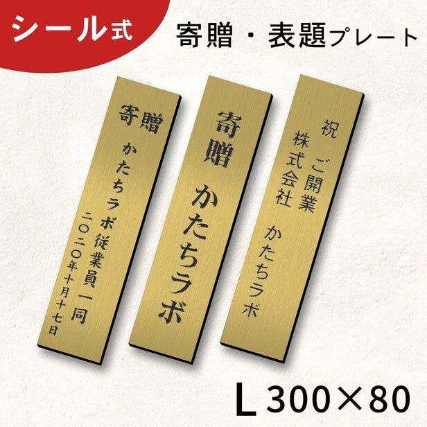 寄贈プレート 縦型 L 300×80 真鍮風 ゴールド 表題 題名 名入れ