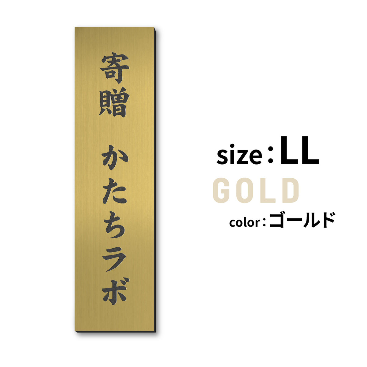 寄贈プレート 縦型 S-LL 名入れ無料 金属調 シルバー ステンレス調 ゴールド 真鍮風 ブロンズ 銅板風 表題 題名 縦書き 名入れ プレート 卒業 卒園 祝 記念品 オーダー おしゃれ メッセージ ギフト シール式 銀 レーザー彫刻 屋外対応 アクリル製 (配送2)