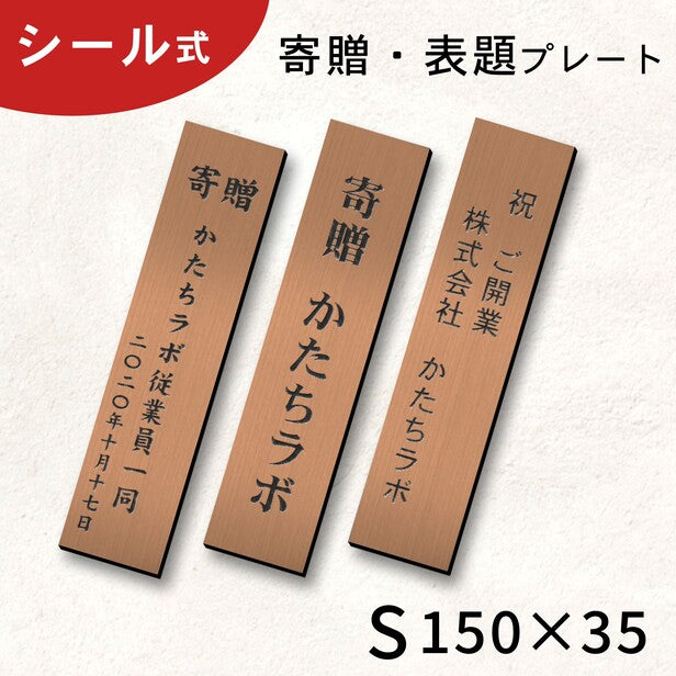 寄贈プレート 縦型 S 150×35 銅板風 ブロンズ 表題 題名 名入れ