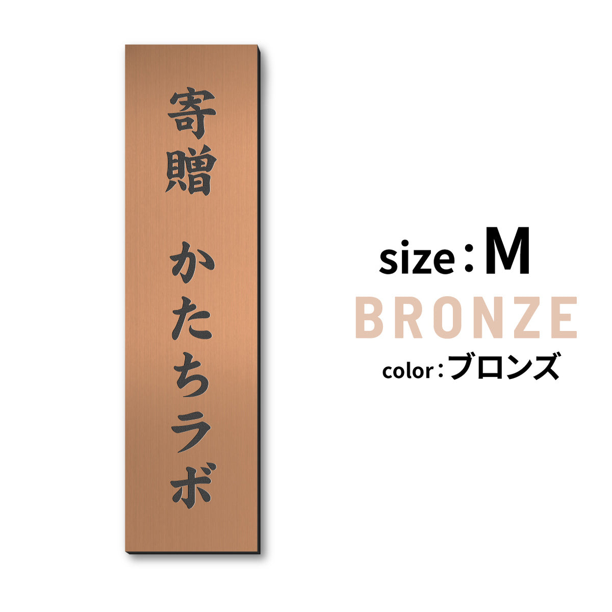 寄贈プレート 縦型 S-LL 名入れ無料 金属調 シルバー ステンレス調 ゴールド 真鍮風 ブロンズ 銅板風 表題 題名 縦書き 名入れ プレート 卒業 卒園 祝 記念品 オーダー おしゃれ メッセージ ギフト シール式 銀 レーザー彫刻 屋外対応 アクリル製 (配送2)