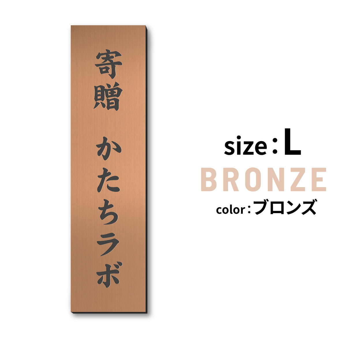 寄贈プレート 縦型 S-LL 名入れ無料 金属調 シルバー ステンレス調 ゴールド 真鍮風 ブロンズ 銅板風 表題 題名 縦書き 名入れ プレート 卒業 卒園 祝 記念品 オーダー おしゃれ メッセージ ギフト シール式 銀 レーザー彫刻 屋外対応 アクリル製 (配送2)
