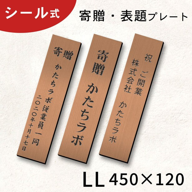 寄贈プレート 縦型 LL 450×120 銅板風 ブロンズ 大きい 表題 題名 名 