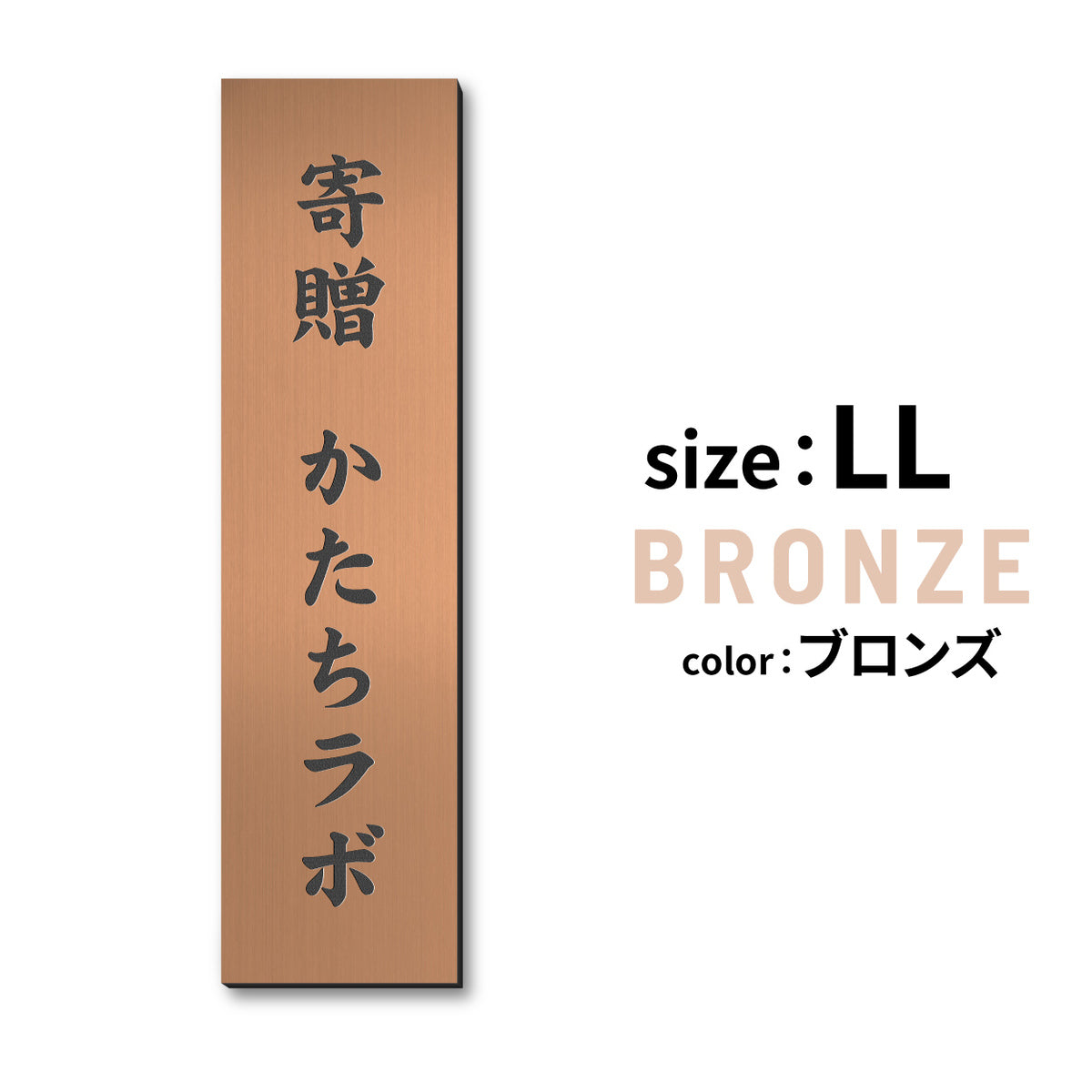 寄贈プレート 縦型 S-LL 名入れ無料 金属調 シルバー ステンレス調 ゴールド 真鍮風 ブロンズ 銅板風 表題 題名 縦書き 名入れ プレート 卒業 卒園 祝 記念品 オーダー おしゃれ メッセージ ギフト シール式 銀 レーザー彫刻 屋外対応 アクリル製 (配送2)
