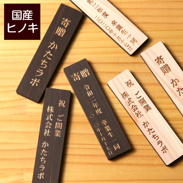 寄贈プレート 縦型 L 300×80 表題 題名 名入れ プレート 国産ひのき 木製 ネームプレート 卒業 卒園 記念品 寄贈品 額縁 オーダー おしゃれ 文字 メッセージ ロゴ 彫刻 刻印 ギフト プレゼント タイトル 見出し 標記 標題 シール式 シンプル 木 レーザー彫刻 (配送2)