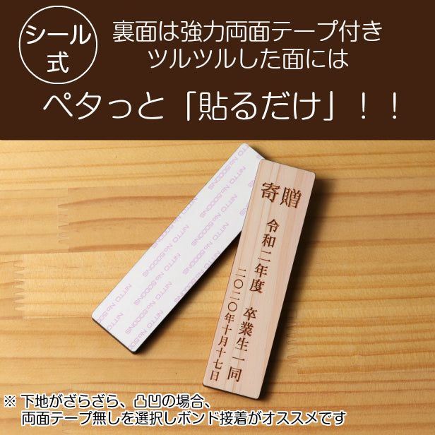 寄贈プレート 縦型 L 300×80 表題 題名 名入れ プレート 国産ひのき 木製 ネームプレート 卒業 卒園 記念品 寄贈品 額縁 オーダー おしゃれ 文字 メッセージ ロゴ 彫刻 刻印 ギフト プレゼント タイトル 見出し 標記 標題 シール式 シンプル 木 レーザー彫刻 (配送2)
