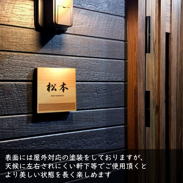 表札 木製【現代の名工 監修】毘沙門剣つなぎ 風水でも良いとされる木製表札 日本の伝統的な吉祥文様を入れた縁起の良い開運デザイン表札 国産ヒノキ おしゃれ 木製 表札 開運 モダン オーダーメイド 名入れ 正方形 運気を呼び込む 戸建て マンション 和風 和柄 看板 彫刻 (配送4)