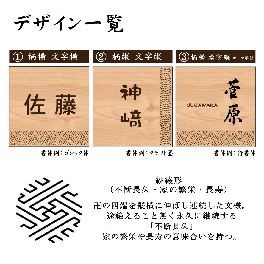 表札 木製【現代の名工 監修】紗綾形 風水でも良いとされる木製表札 日本の伝統的な吉祥文様を入れた縁起の良い開運デザイン表札 国産ヒノキ おしゃれ 木製 表札 開運 モダン オーダーメイド 名入れ 正方形 運気を呼び込む 戸建て マンション 和風 和柄 看板 彫刻 (配送4)