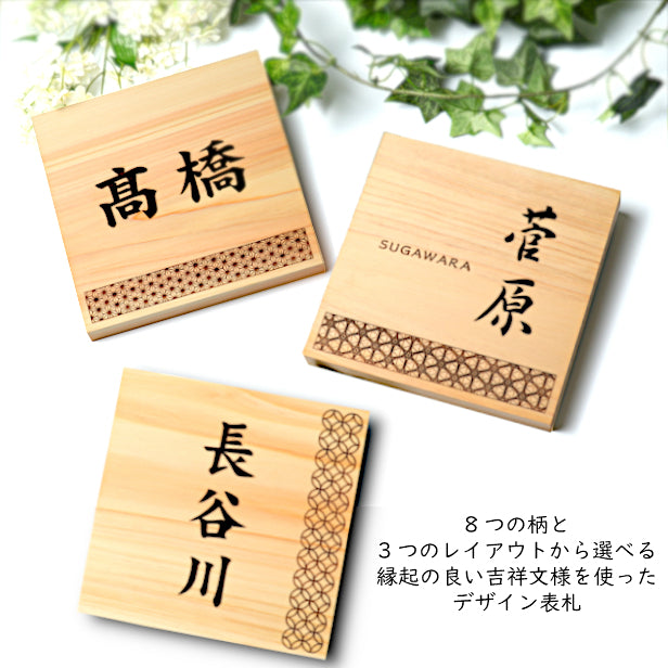 表札 木製【現代の名工 監修】重ね輪胴 風水でも良いとされる木製表札 日本の伝統的な吉祥文様を入れた縁起の良い開運デザイン表札 国産ヒノキ おしゃれ 木製 表札 風水 開運 モダン オーダーメイド 名入れ 正方形 運気を呼び込む 戸建て マンション 和風 和柄 看板 彫刻 (配送4)