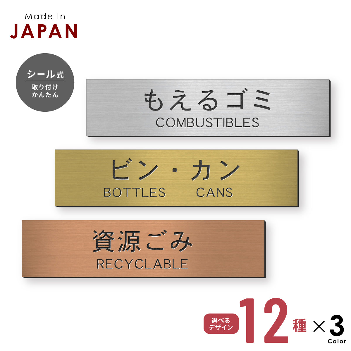 ゴミ 分別表示 サインプレート【12種類】燃えるゴミ シルバー ゴールド ブロンズ 燃えないゴミ 可燃 不燃 ペットボトル 資源 ゴミ箱 ごみ捨て場 ステンレス調 真鍮風 銅板風 屋外対応 日本製 シール式 (配送2)