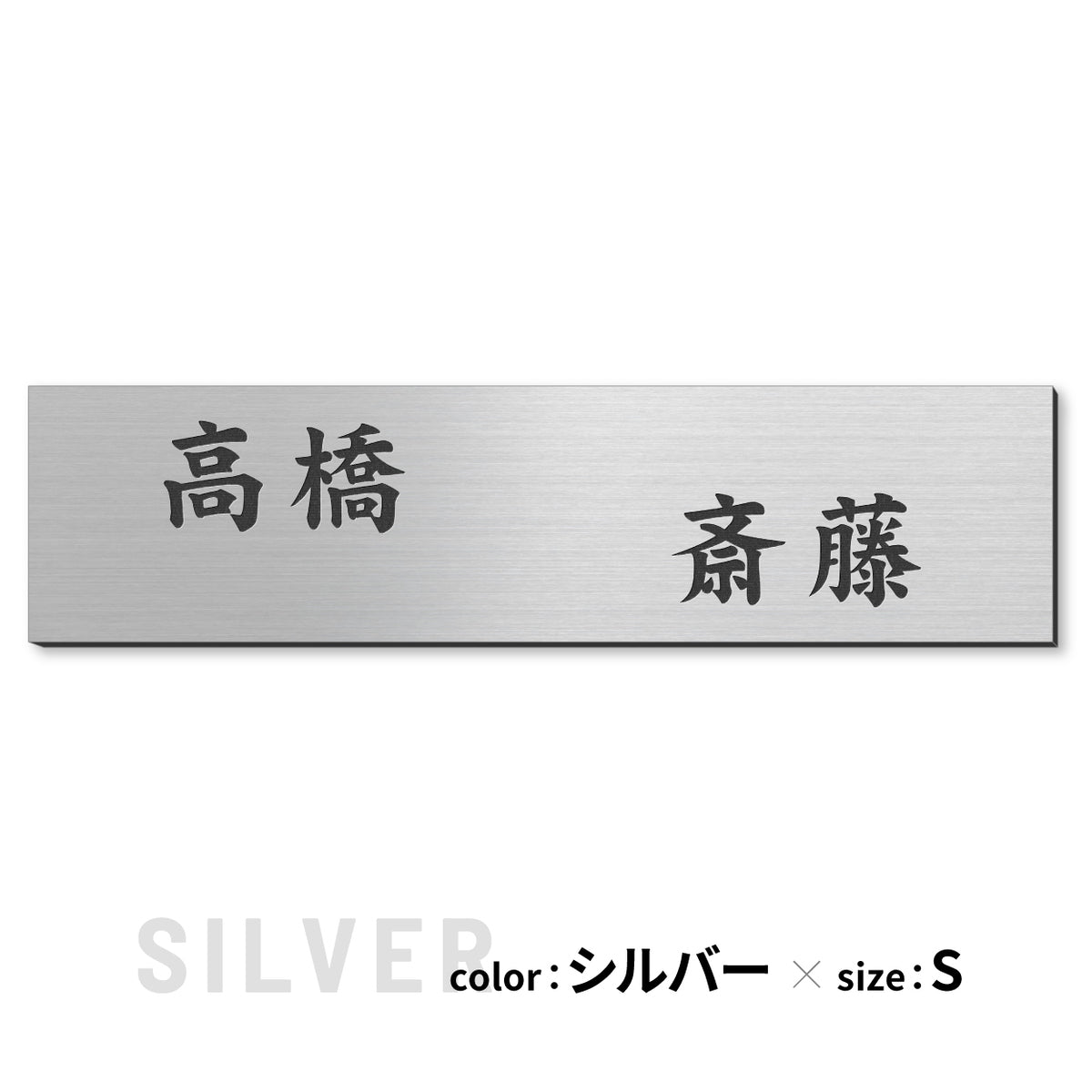 表札 二世帯 S-L シルバー ゴールド ブロンズ 木目調 ステンレス調 真鍮風 銅板風 夫婦別姓 パートナー 2世帯住宅 同居 旧姓 オシャレ ネームプレート マンション ポスト 門柱 外壁 屋外 日本製 シール式 (配送2)