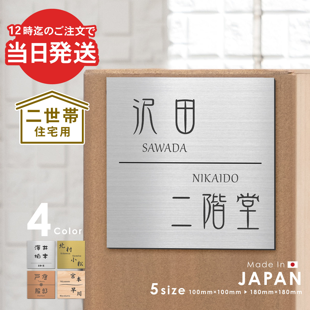 【~12:00注文で当日発送】表札 二世帯【選べるデザイン】二世帯表札 SS-LL シルバー ゴールド ブロンズ 木目調 夫婦別姓 パートナー 2世帯住宅 同居 旧姓 おしゃれ ネームプレート ポスト 戸建 門柱 刻印 正方形 屋外対応 シール式 (配送2)