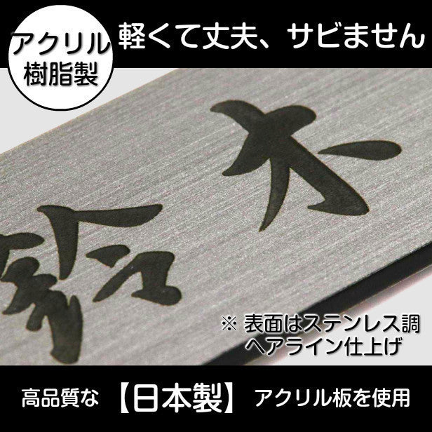 二世帯表札 ステンレス調 180×180 LL シルバー マンション ポスト 戸建 表札 二世帯 同居 二世帯住宅 二世帯同居 プレート ネームプレート おしゃれでシンプルなデザイン 銀 看板 門柱や外壁にも最適 アクリル製 レーザー彫刻 正方形 屋外対応 シール式 (配送2)