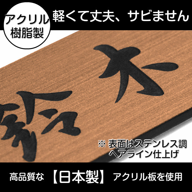 二世帯表札 ステンレス調 100×100 SS 銅板風 ブロンズ マンション ポスト 戸建 表札 二世帯 同居 二世帯住宅 二世帯同居 プレート ネームプレート シンプルでおしゃれ 銅 看板 門柱や外壁にも最適 アクリル製 レーザー彫刻 正方形 屋外対応 シール式 (配送2)
