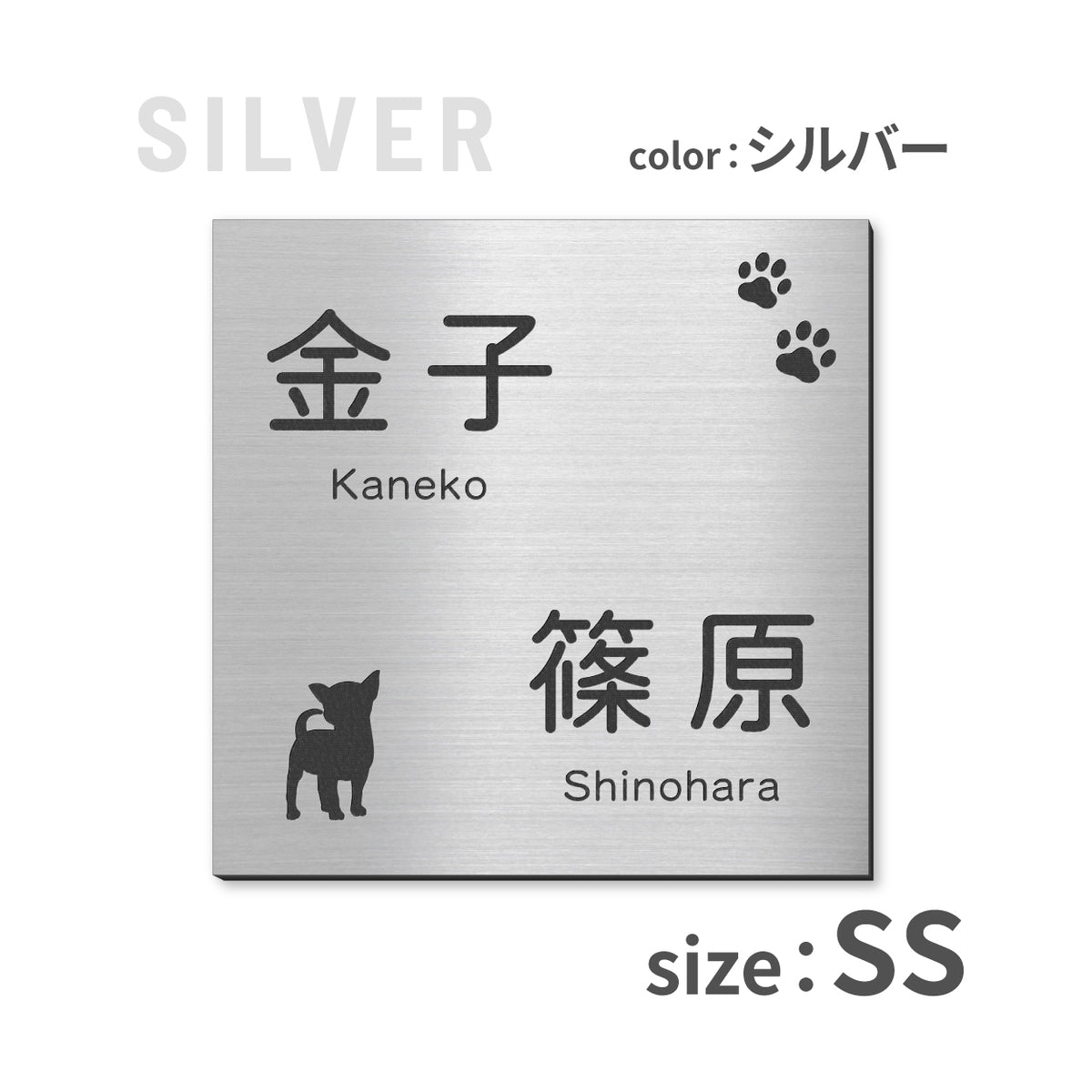 表札 二世帯 犬 SS-LL ステンレス調 シルバー ゴールド ブロンズ 二世帯表札 いぬ 真鍮風 銅板風 2世帯住宅 旧姓 dog トイプー ポメラニアン ダックス チワワ 柴犬 シュナ ヨークシャーテリア フレブル ゴールデン コーギー パグ 同居 オシャレ 正方形 屋外 シール式 (配送2)