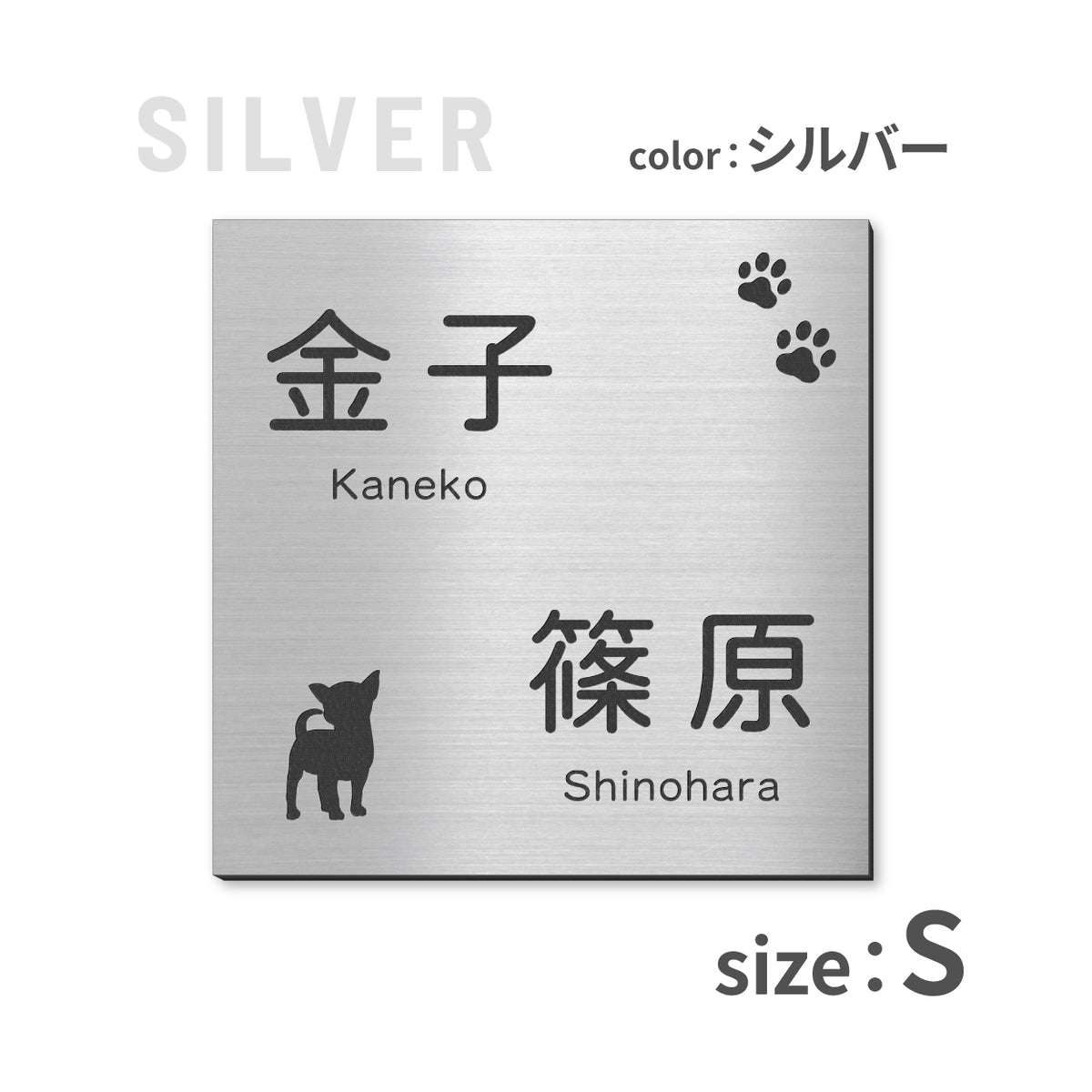 表札 二世帯 犬 SS-LL ステンレス調 シルバー ゴールド ブロンズ 二世帯表札 いぬ 真鍮風 銅板風 2世帯住宅 旧姓 dog トイプー ポメラニアン ダックス チワワ 柴犬 シュナ ヨークシャーテリア フレブル ゴールデン コーギー パグ 同居 オシャレ 正方形 屋外 シール式 (配送2)