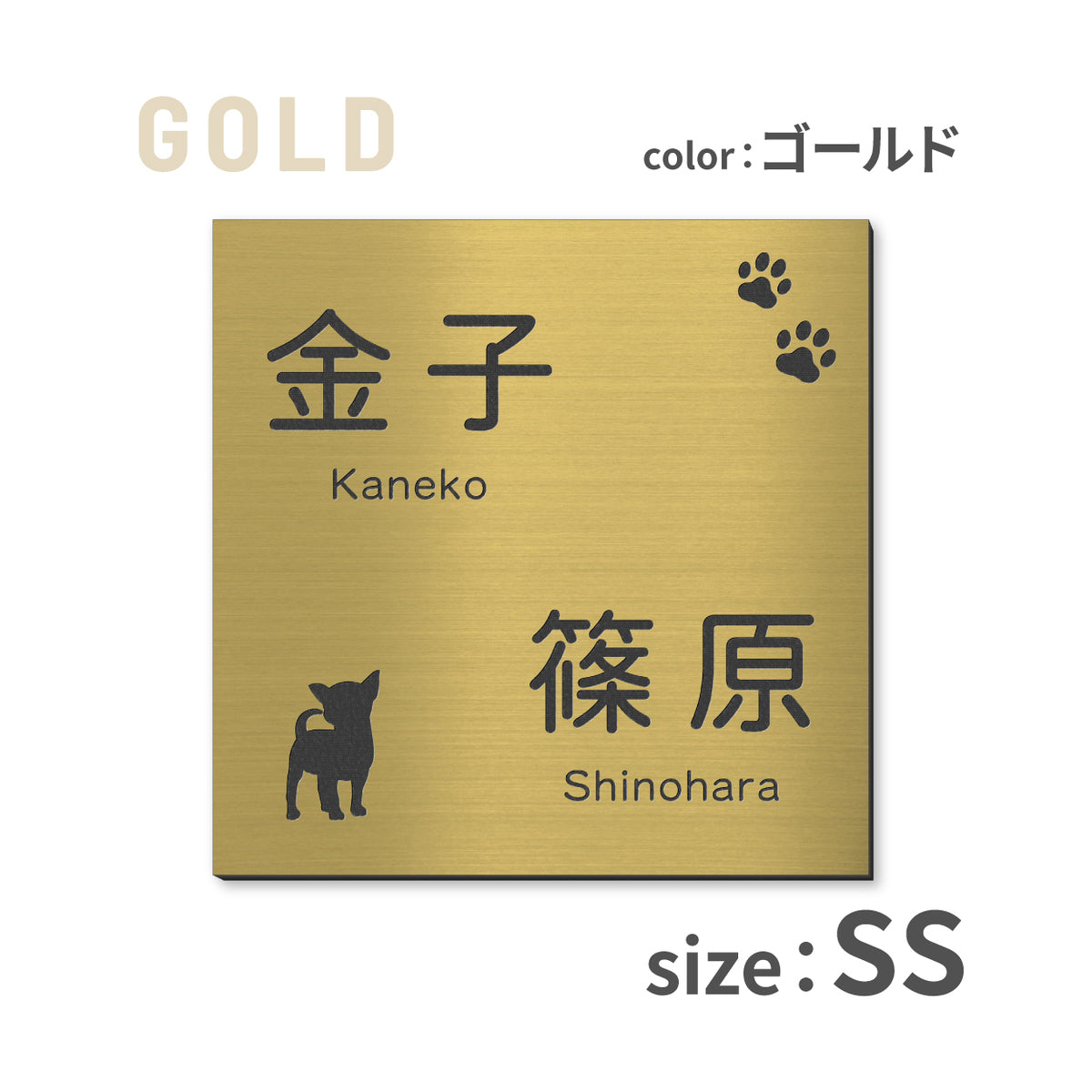 表札 二世帯 犬 SS-LL ステンレス調 シルバー ゴールド ブロンズ 二世帯表札 いぬ 真鍮風 銅板風 2世帯住宅 旧姓 dog トイプー ポメラニアン ダックス チワワ 柴犬 シュナ ヨークシャーテリア フレブル ゴールデン コーギー パグ 同居 オシャレ 正方形 屋外 シール式 (配送2)