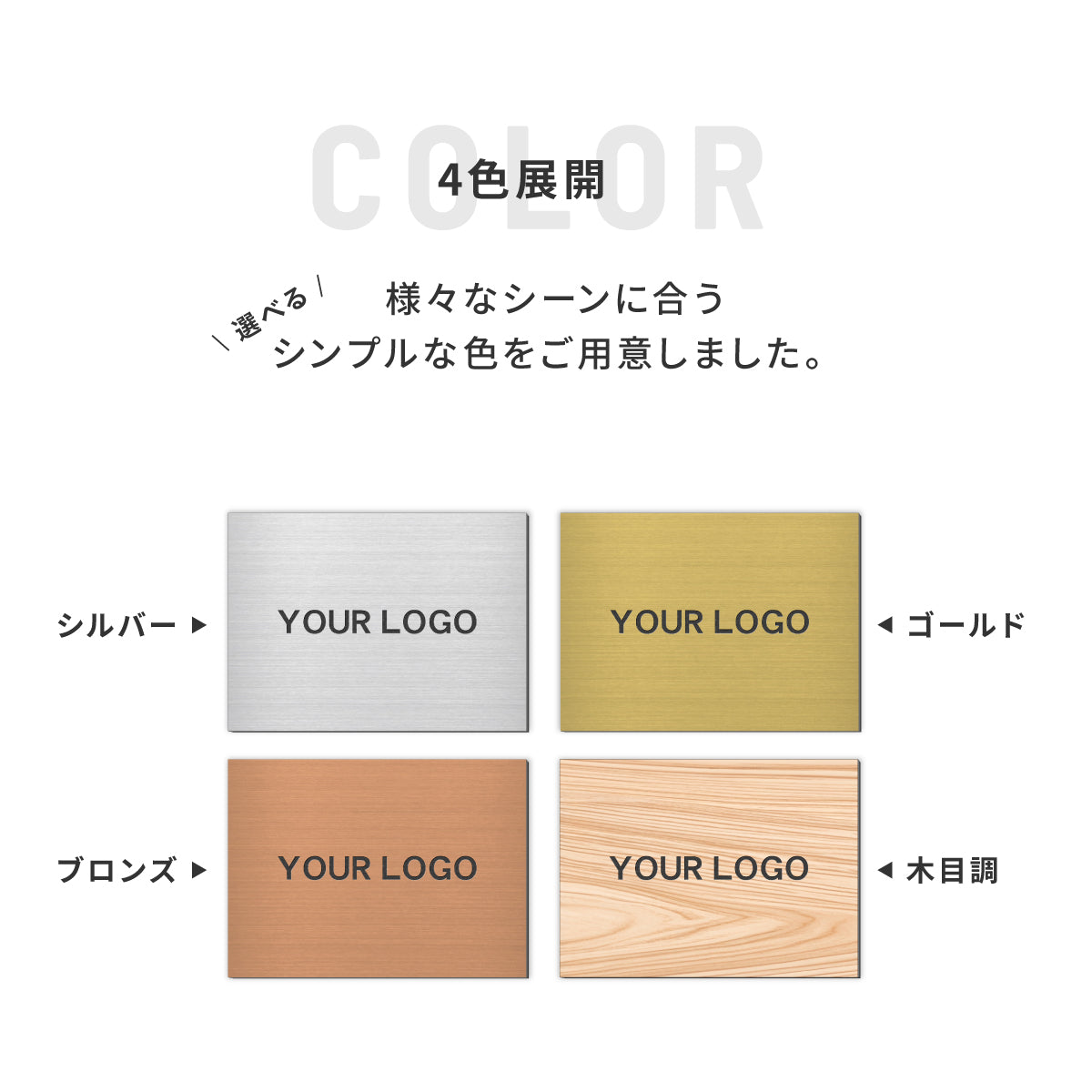 看板 プレート ロゴ入れOK 看板製作 オーダー 校正確認付【SS-3L】4色 シルバー ゴールド ブロンズ 木目 ステンレス調 名入れ刻印無料 ロゴマーク 社名 お店 屋外対応 貼るだけ シール式 送料無料 データ入稿専用 (配送4)