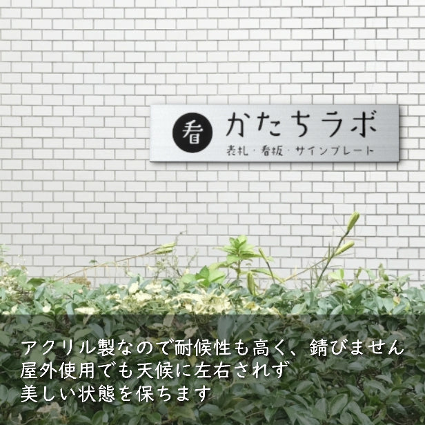 【ロゴ入れOK】会社 表札 プレート LL 450×120 シルバー ステンレス調 オフィス表札 法人 ロゴ データ お店 企業 店舗 名入れ ネームプレート ドアプレート おしゃれ ドア ポスト 看板 銀 シール式 社名 事務所 アクリル レーザー彫刻 屋外対応 データ入稿専用商品 (配送4)
