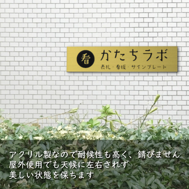【ロゴ入れOK】会社 表札 プレート S 150×35 ゴールド 真鍮風 オフィス表札 法人 ロゴ データ お店 企業 店舗 名入れ ネームプレート ドアプレート おしゃれ ドア ポスト 看板 金 シール式 社名 事務所 アクリル レーザー彫刻 屋外対応 データ入稿専用商品(配送2)