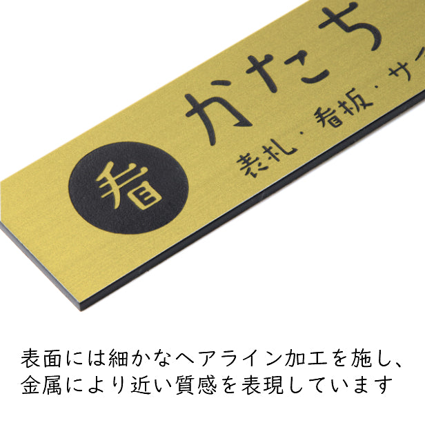 【ロゴ入れOK】会社 表札 プレート S 150×35 ゴールド 真鍮風 オフィス表札 法人 ロゴ データ お店 企業 店舗 名入れ ネームプレート ドアプレート おしゃれ ドア ポスト 看板 金 シール式 社名 事務所 アクリル レーザー彫刻 屋外対応 データ入稿専用商品(配送2)