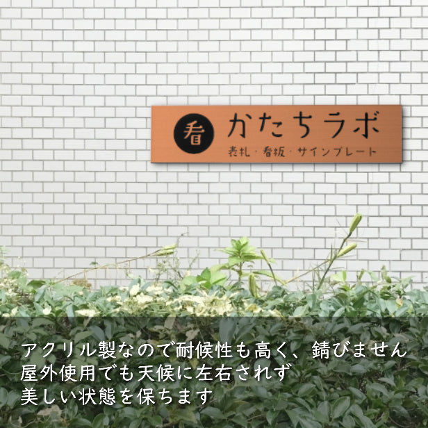 【ロゴ入れOK】会社 表札 プレート M 230×60 ブロンズ 銅板風 オフィス表札 法人 ロゴ データ お店 企業 店舗 名入れ ネームプレート ドアプレート おしゃれ ドア ポスト 看板 銅 シール式 社名 事務所 アクリル レーザー彫刻 屋外対応 データ入稿専用商品(配送2)