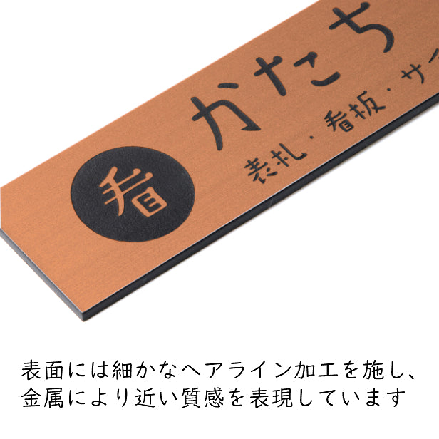 【ロゴ入れOK】会社 表札 プレート M 230×60 ブロンズ 銅板風 オフィス表札 法人 ロゴ データ お店 企業 店舗 名入れ ネームプレート ドアプレート おしゃれ ドア ポスト 看板 銅 シール式 社名 事務所 アクリル レーザー彫刻 屋外対応 データ入稿専用商品(配送2)